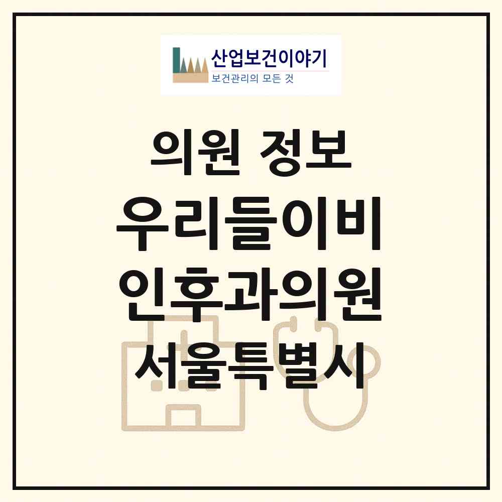2026 우리들이비인후과의원 (서울 노원구 월계1동)|의원|요양기관 정보