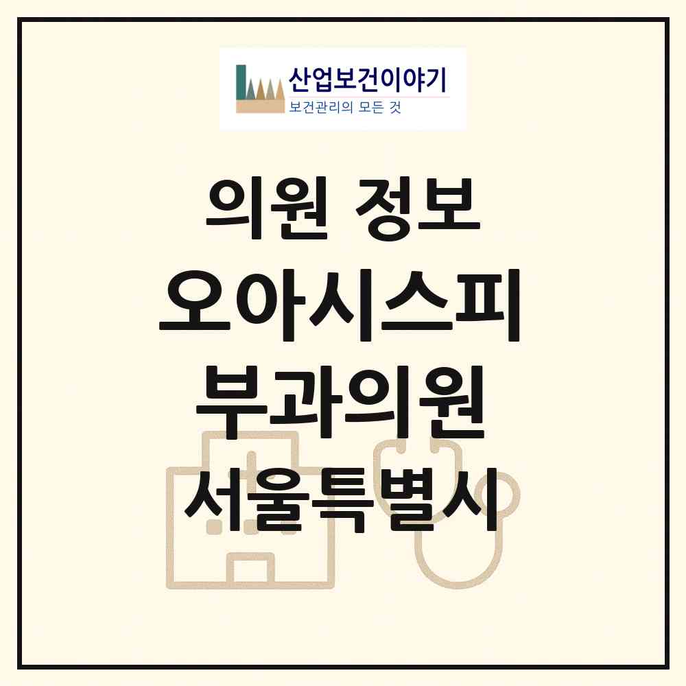 2026 오아시스피부과의원 (서울 서초구 반포3동)|의원|요양기관 정보