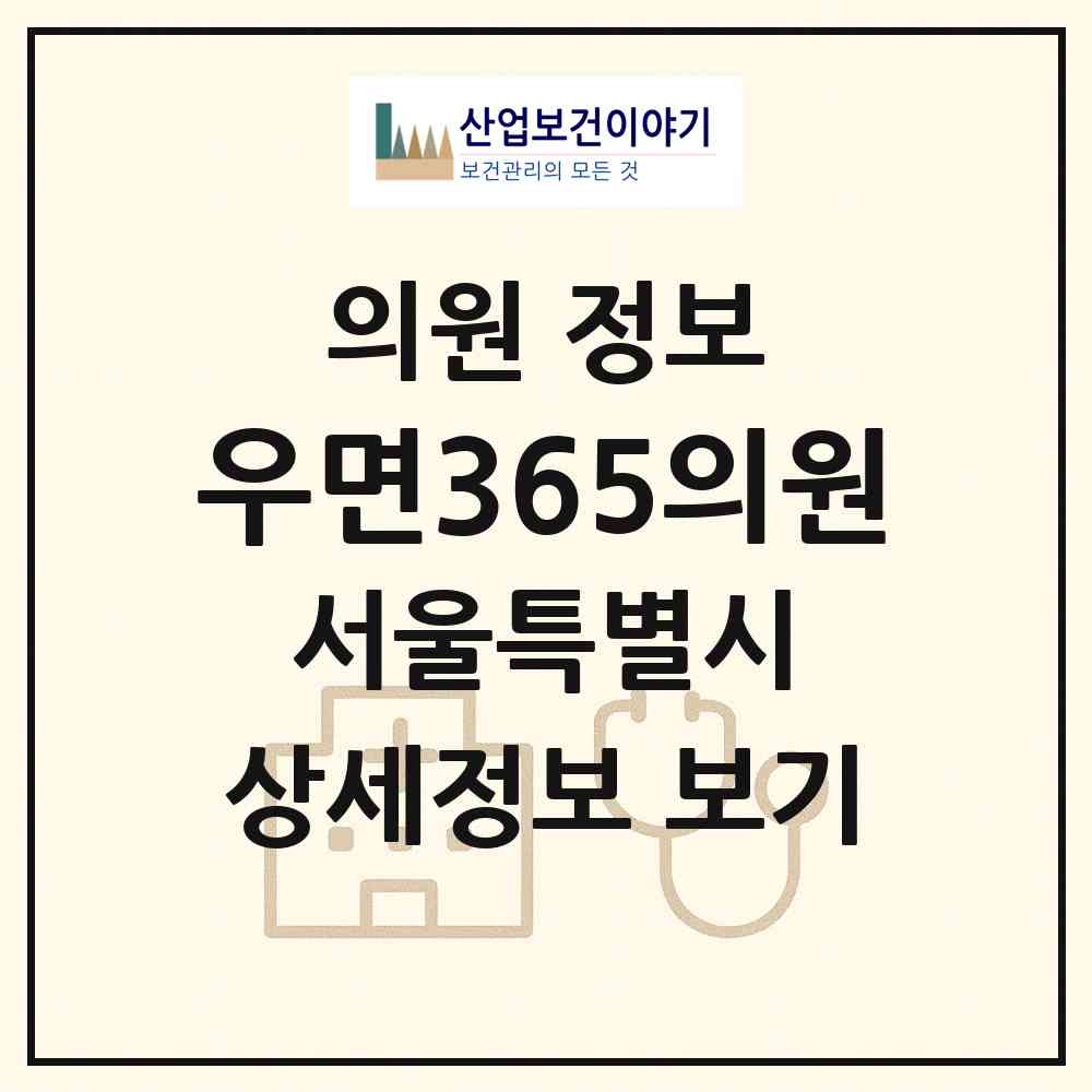 2026 우면365의원 (서울 서초구 양재1동)|의원|요양기관 정보