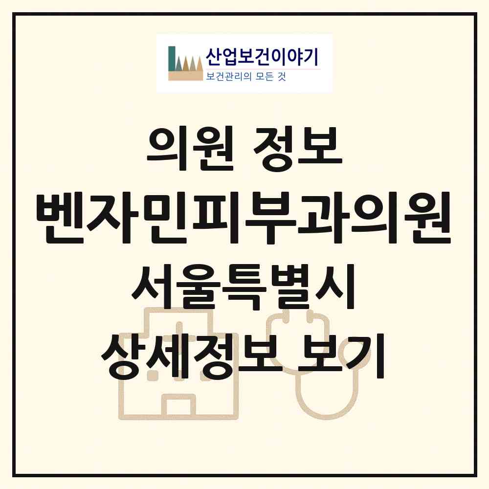 2026 벤자민피부과의원 (서울 강남구 논현1동)|의원|요양기관 정보