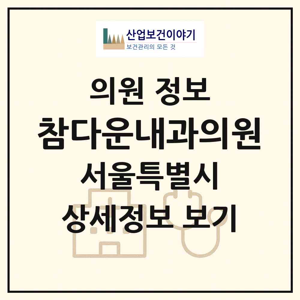 2026 참다운내과의원 (서울 종로구 종로5.6가동)|의원|요양기관 정보