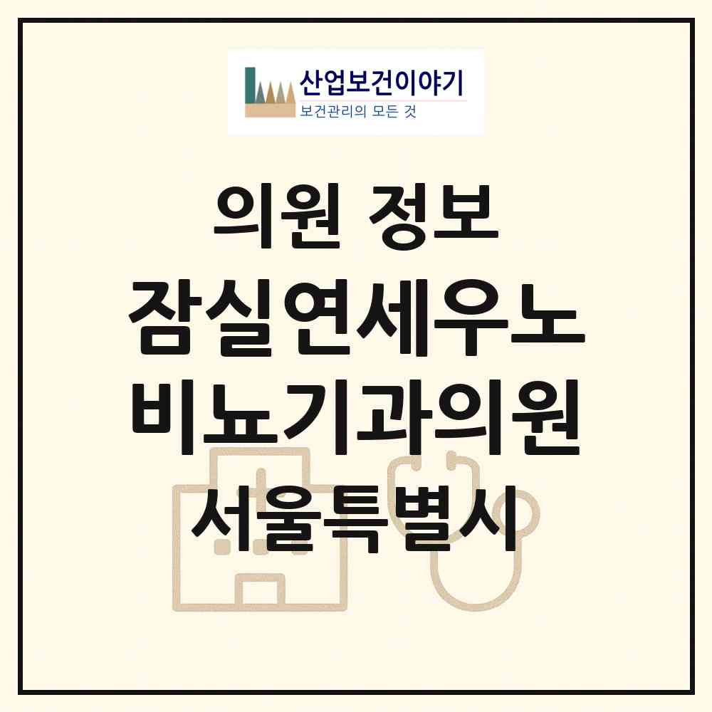 2026 잠실연세우노비뇨기과의원 (서울 송파구 잠실6동)|의원|요양기관 정보