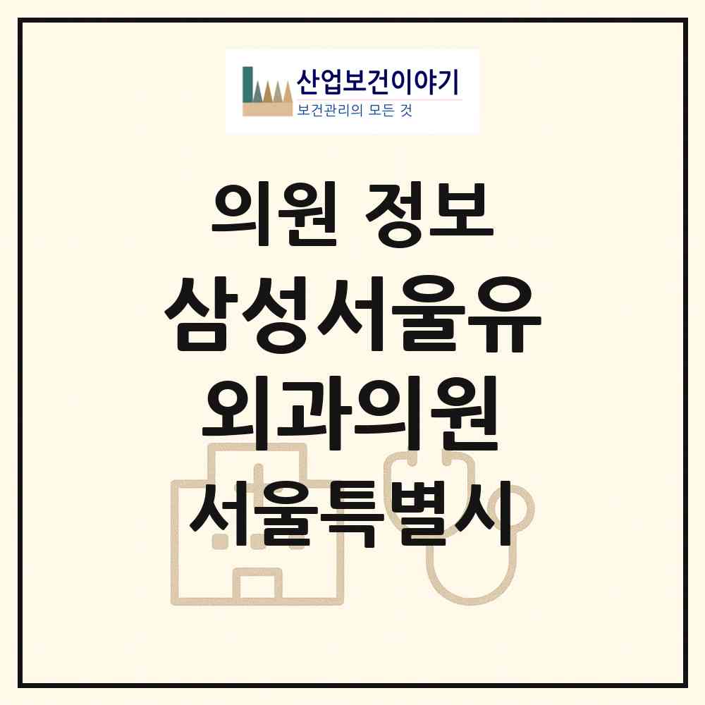 2026 삼성서울유외과의원 (서울 강남구 수서동)|의원|요양기관 정보