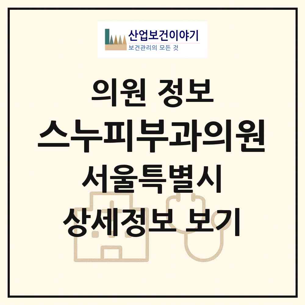 2026 스누피부과의원 (서울 성동구 성수1가2동)|의원|요양기관 정보