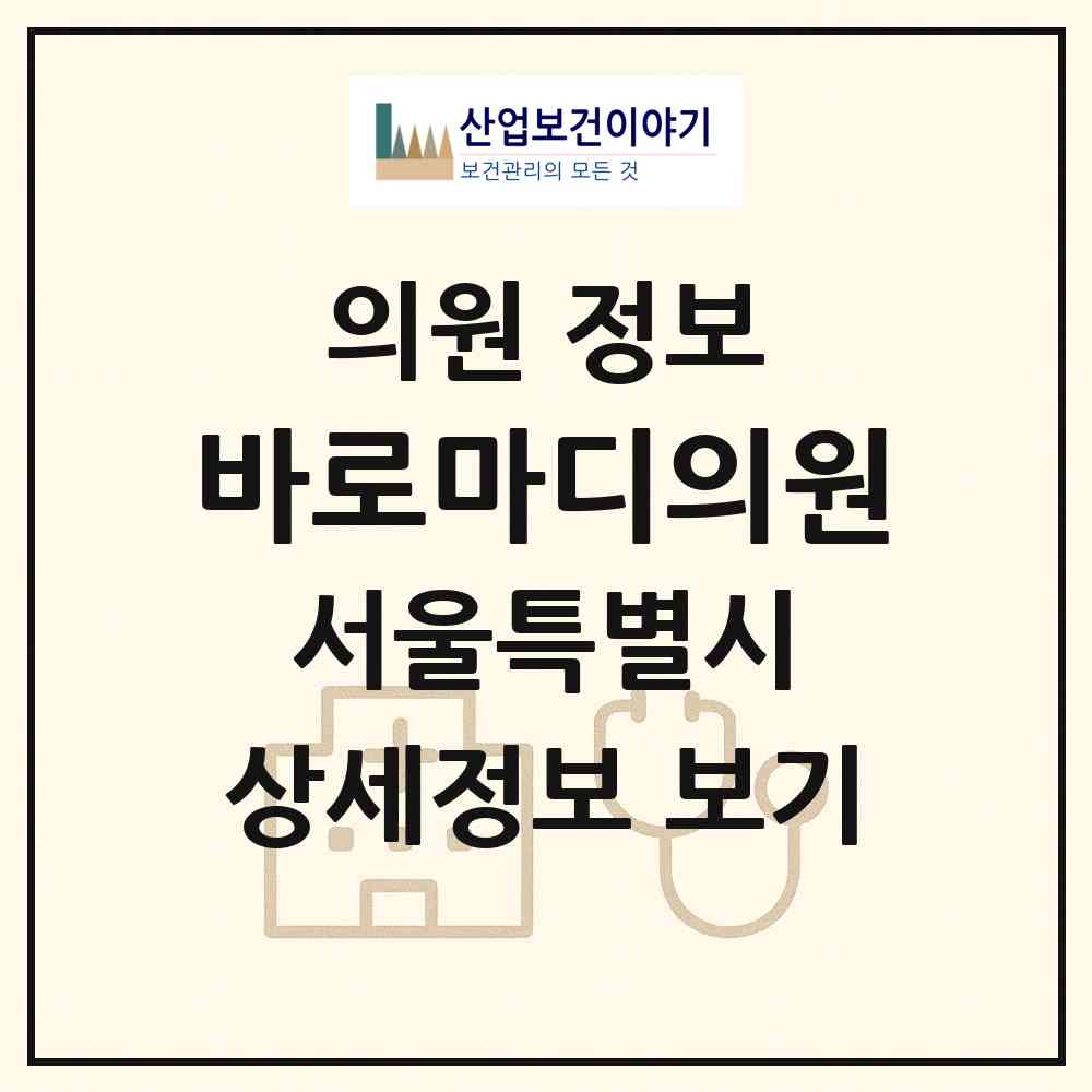 2026 바로마디의원 (서울 마포구 아현동)|의원|요양기관 정보