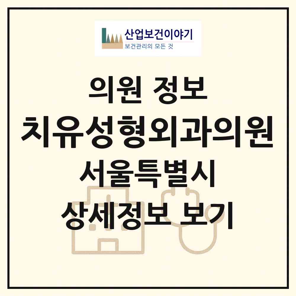 2026 치유성형외과의원 (서울 강남구 논현1동)|의원|요양기관 정보