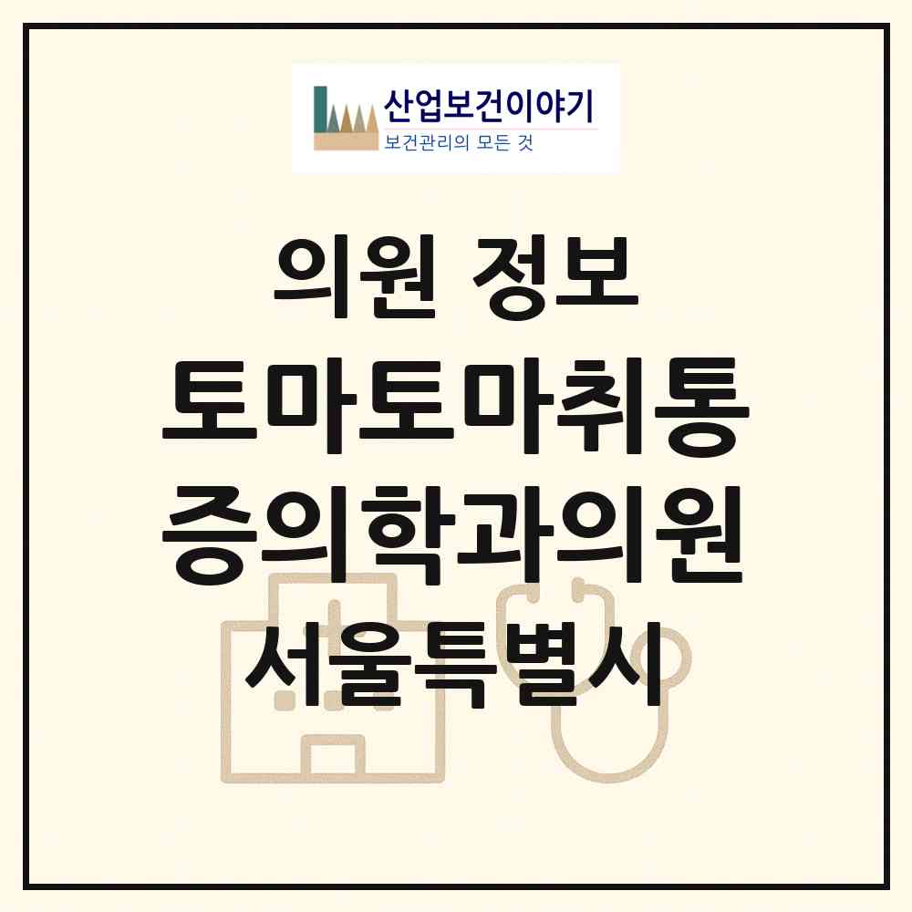 2026 토마토마취통증의학과의원 (서울 도봉구 방학2동)|의원|요양기관 정보
