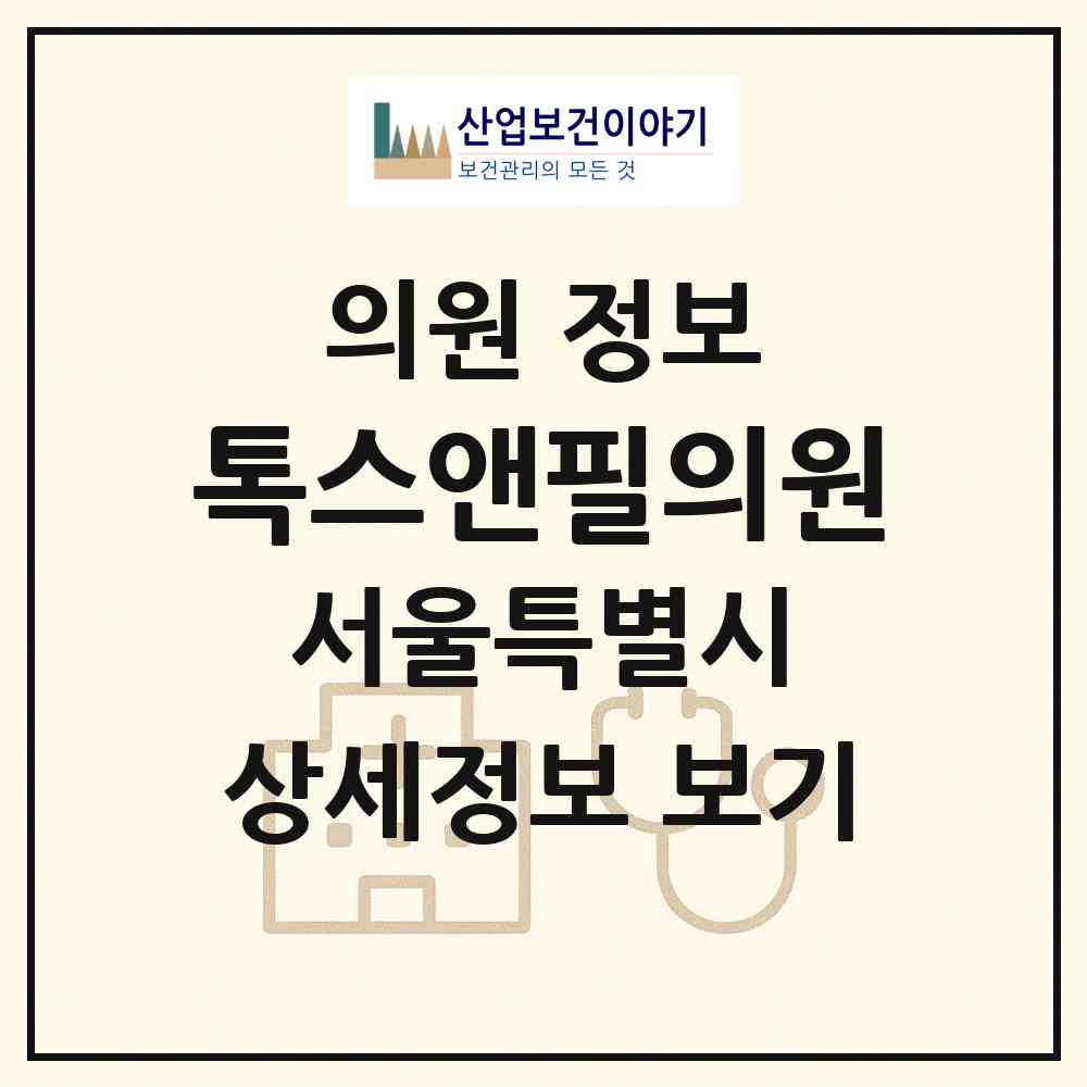 2026 톡스앤필의원 (서울 송파구 문정2동)|의원|요양기관 정보