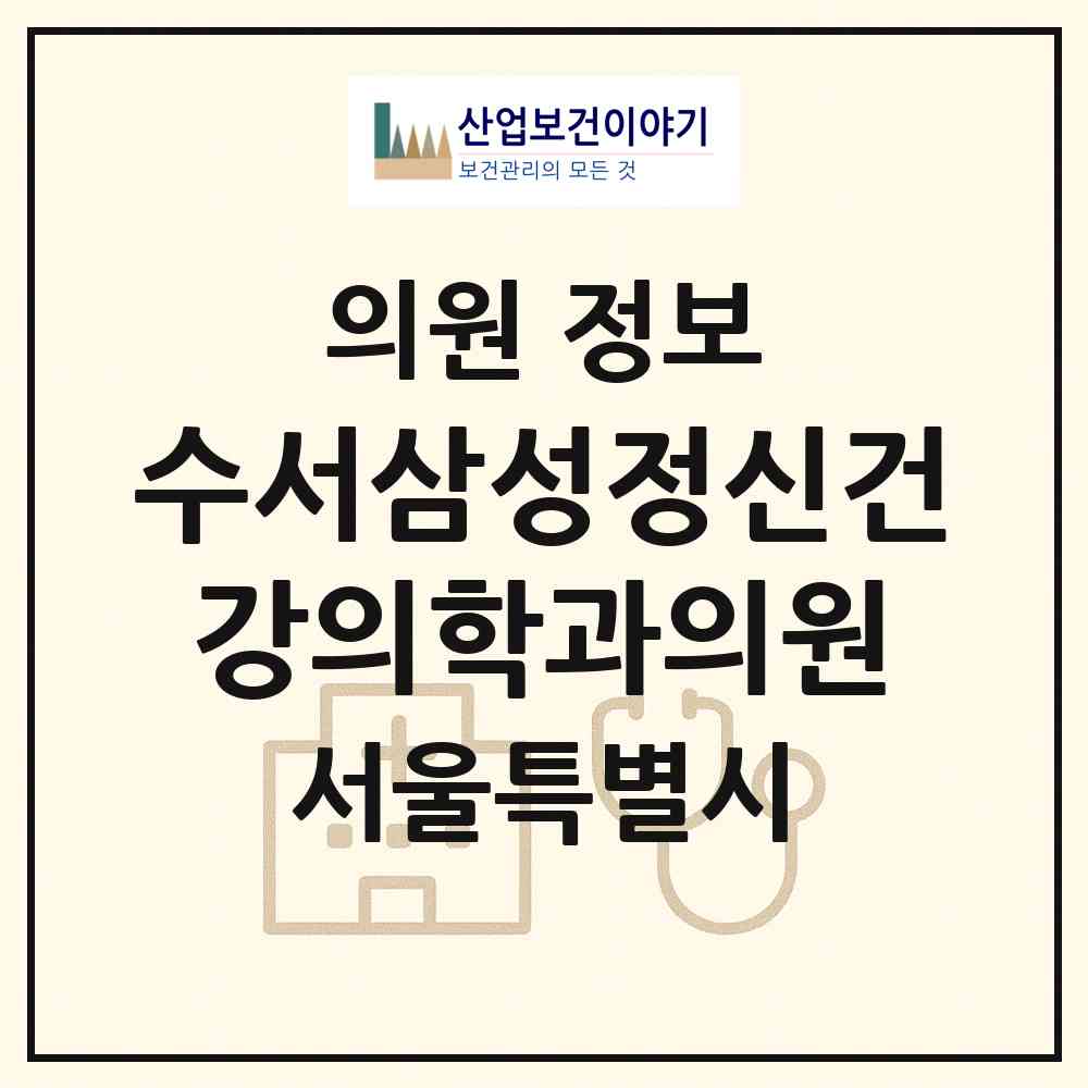 2026 수서삼성정신건강의학과의원 (서울 강남구 수서동)|의원|요양기관 정보
