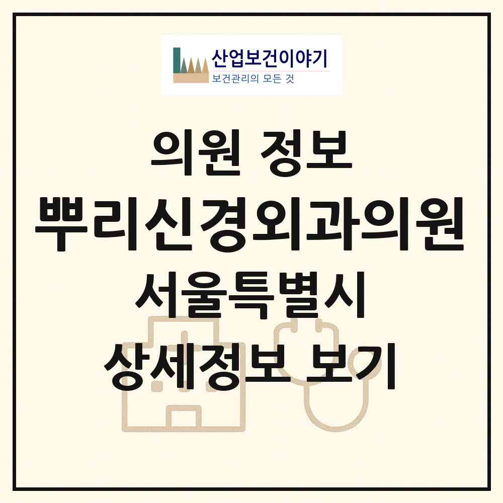 2026 뿌리신경외과의원 (서울 광진구 자양1동)|의원|요양기관 정보