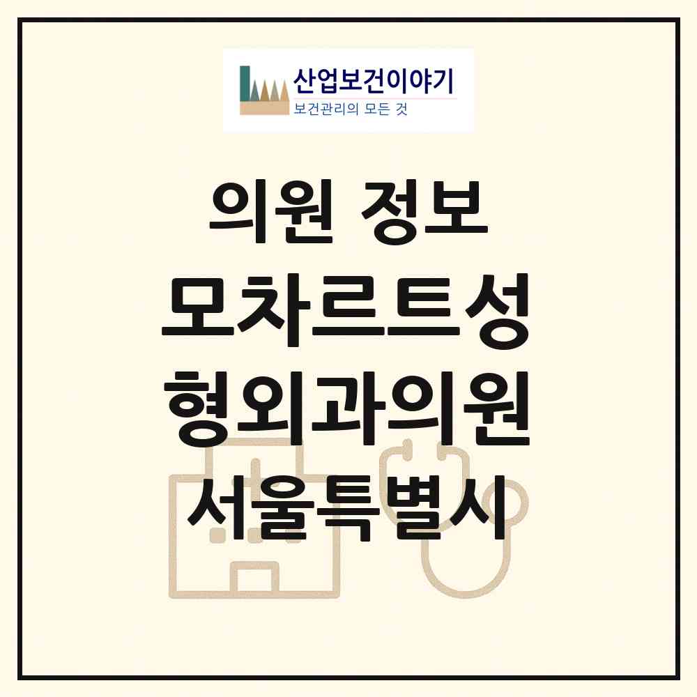 2026 모차르트성형외과의원 (서울 용산구 한강로동)|의원|요양기관 정보