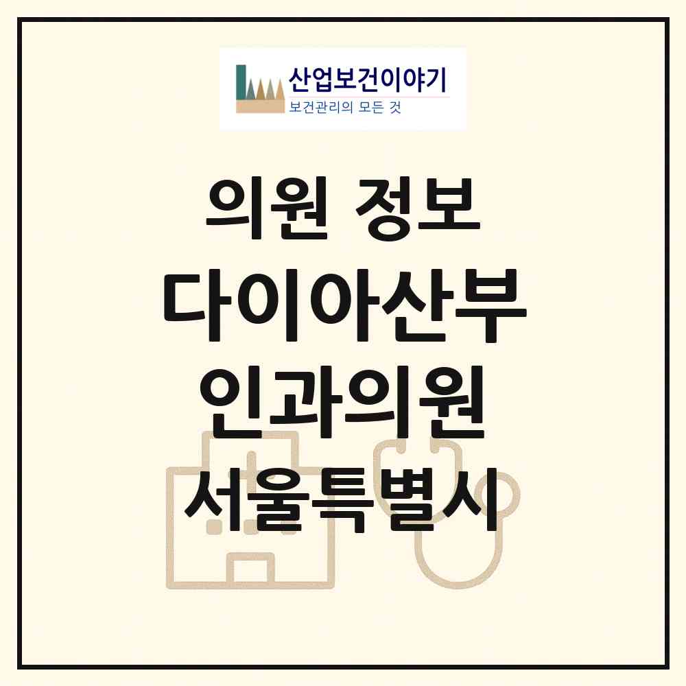 2026 다이아산부인과의원 (서울 용산구 남영동)|의원|요양기관 정보