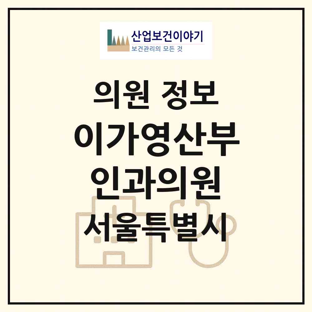 2026 이가영산부인과의원 (서울 노원구 중계본동)|의원|요양기관 정보