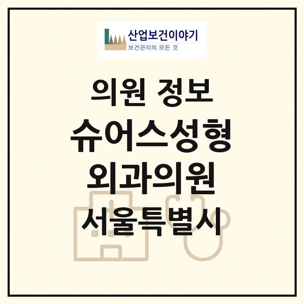 2026 슈어스성형외과의원 (서울 강남구 역삼1동)|의원|요양기관 정보