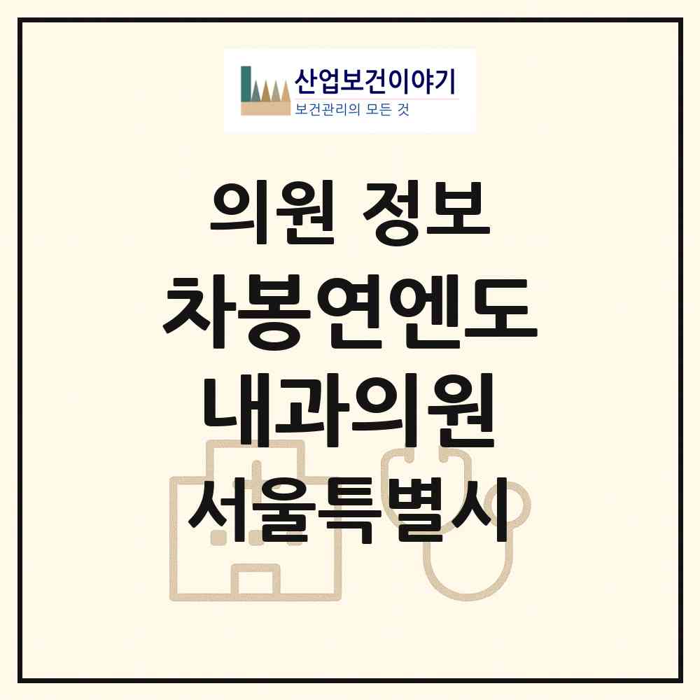 2026 차봉연엔도내과의원 (서울 관악구 청룡동)|의원|요양기관 정보