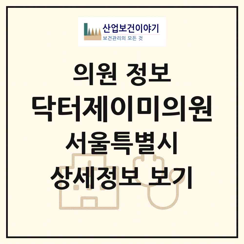 2026 닥터제이미의원 (서울 관악구 신림동)|의원|요양기관 정보