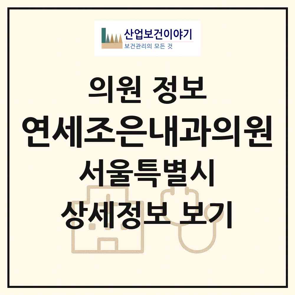 2026 연세조은내과의원 (서울 관악구 대학동)|의원|요양기관 정보