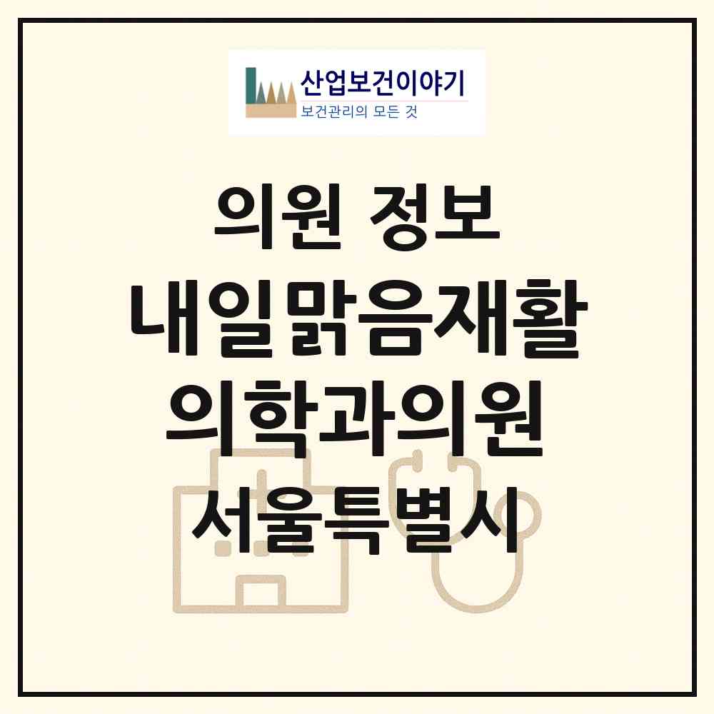 2026 내일맑음재활의학과의원 (서울 강북구 삼양동)|의원|요양기관 정보