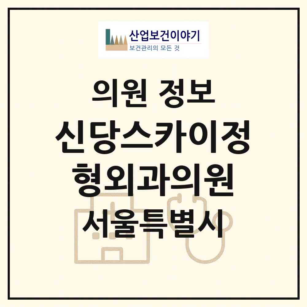 2026 신당스카이정형외과의원 (서울 중구 황학동)|의원|요양기관 정보