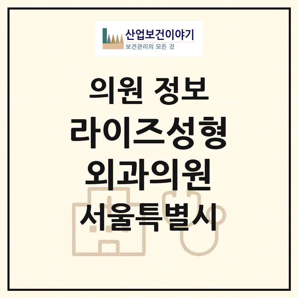 2026 라이즈성형외과의원 (서울 강남구 신사동)|의원|요양기관 정보