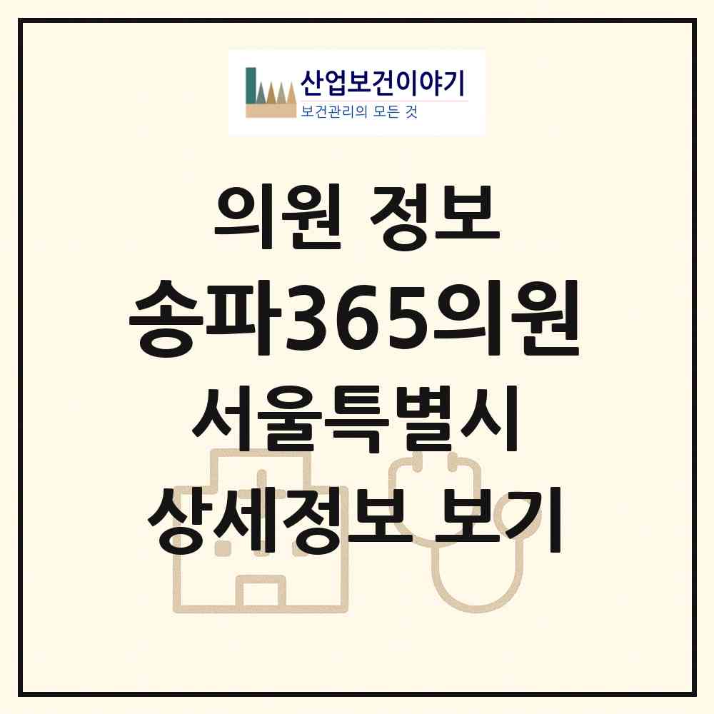 2026 송파365의원 (서울 송파구 문정2동)|의원|요양기관 정보