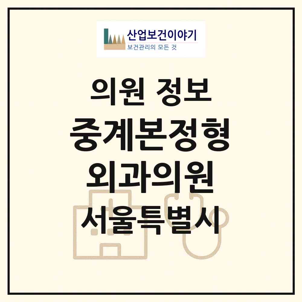 2026 중계본정형외과의원 (서울 노원구 중계본동)|의원|요양기관 정보