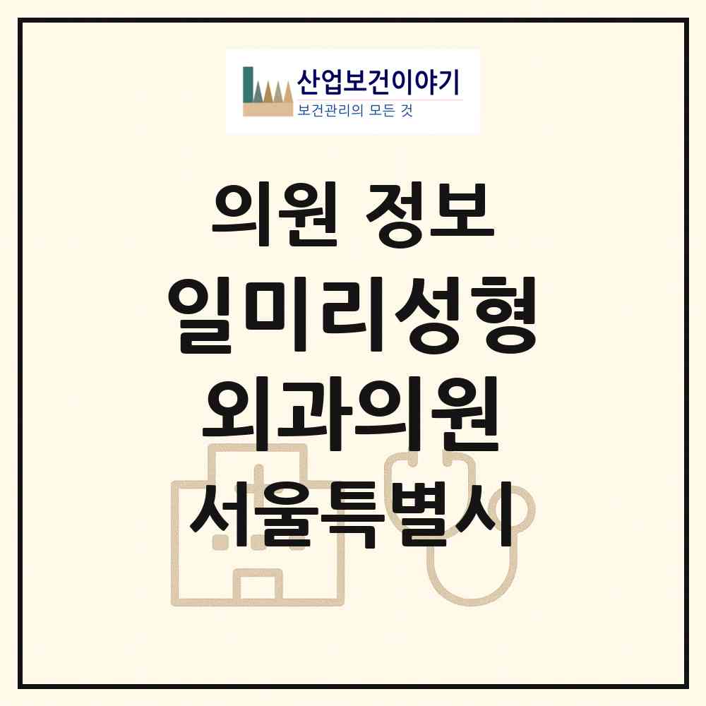 2026 일미리성형외과의원 (서울 서초구 서초4동)|의원|요양기관 정보