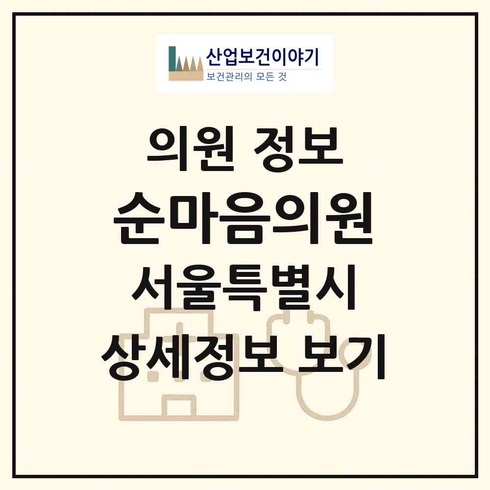 2026 순마음의원 (서울 송파구 석촌동)|의원|요양기관 정보