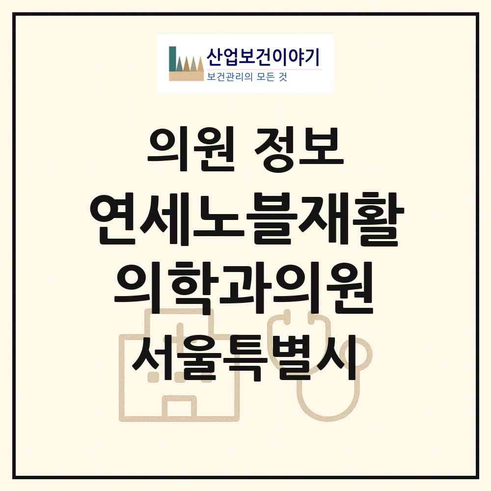 2026 연세노블재활의학과의원 (서울 송파구 오금동)|의원|요양기관 정보