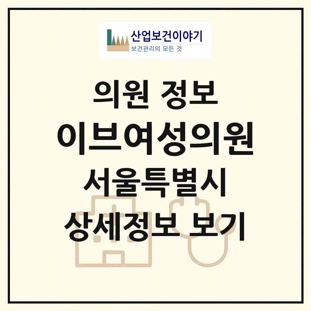 2026 이브여성의원 (서울 송파구 거여2동)|의원|요양기관 정보