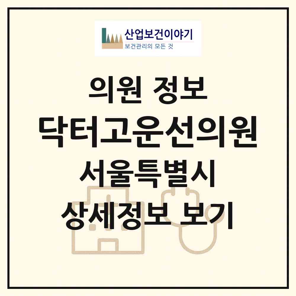 2026 닥터고운선의원 (서울 강남구 압구정동)|의원|요양기관 정보