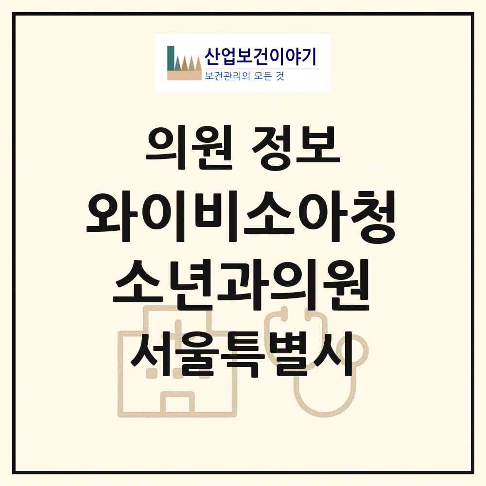 2026 와이비소아청소년과의원 (서울 송파구 잠실2동)|의원|요양기관 정보