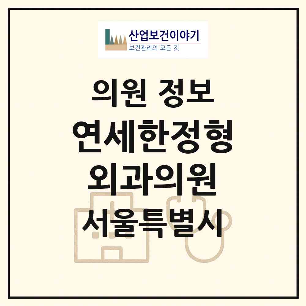 2026 연세한정형외과의원 (서울 송파구 잠실2동)|의원|요양기관 정보