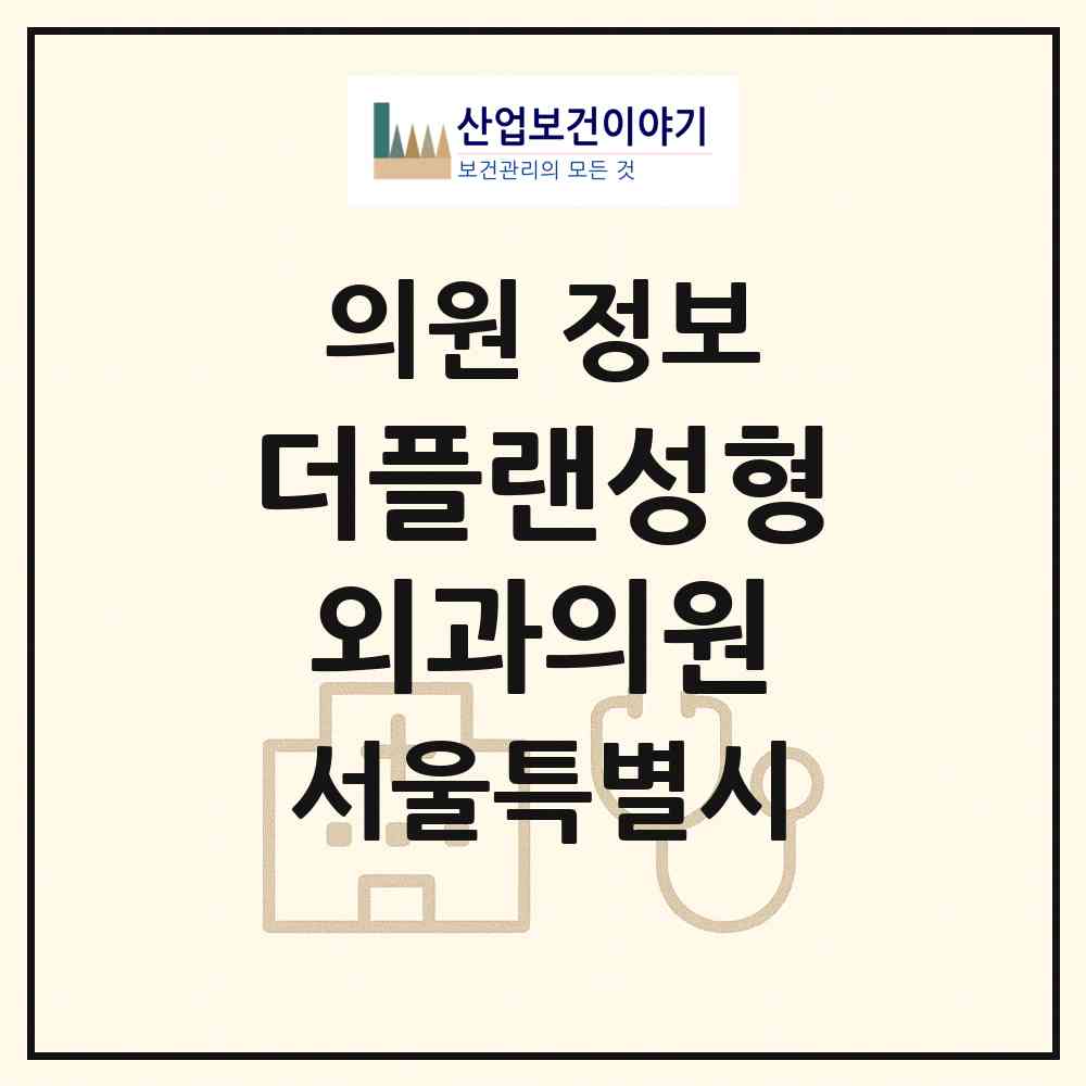 2026 더플랜성형외과의원 (서울 강남구 신사동)|의원|요양기관 정보