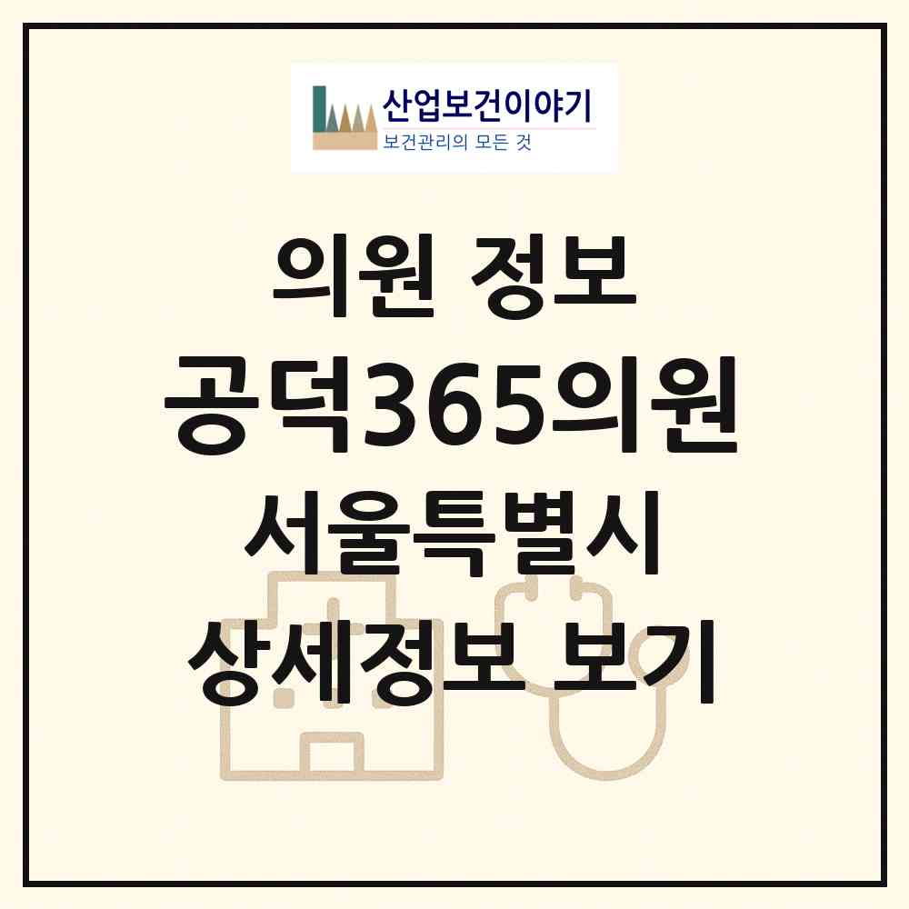 2026 공덕365의원 (서울 마포구 공덕동)|의원|요양기관 정보