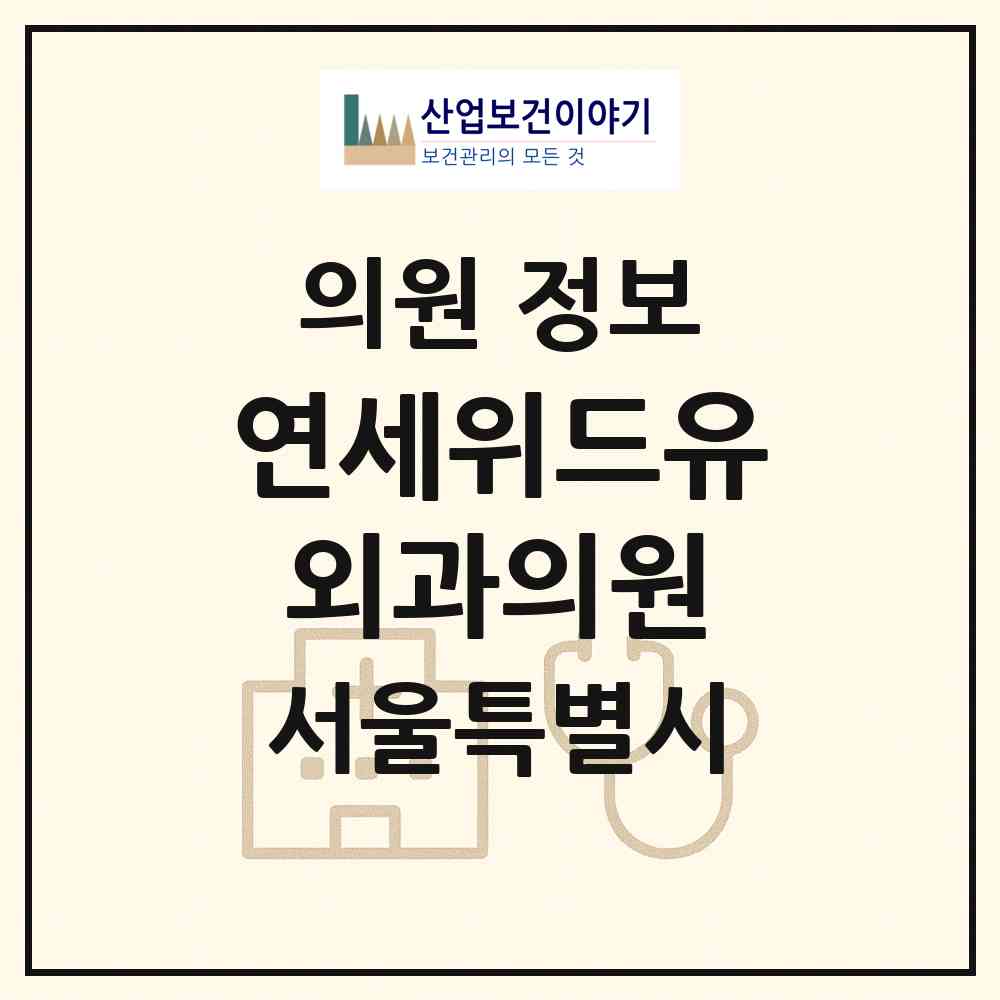 2026 연세위드유외과의원 (서울 양천구 목1동)|의원|요양기관 정보