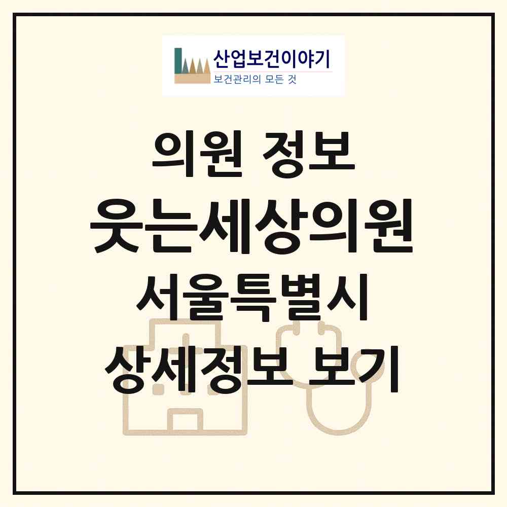 2026 웃는세상의원 (서울 중랑구 중화2동)|의원|요양기관 정보