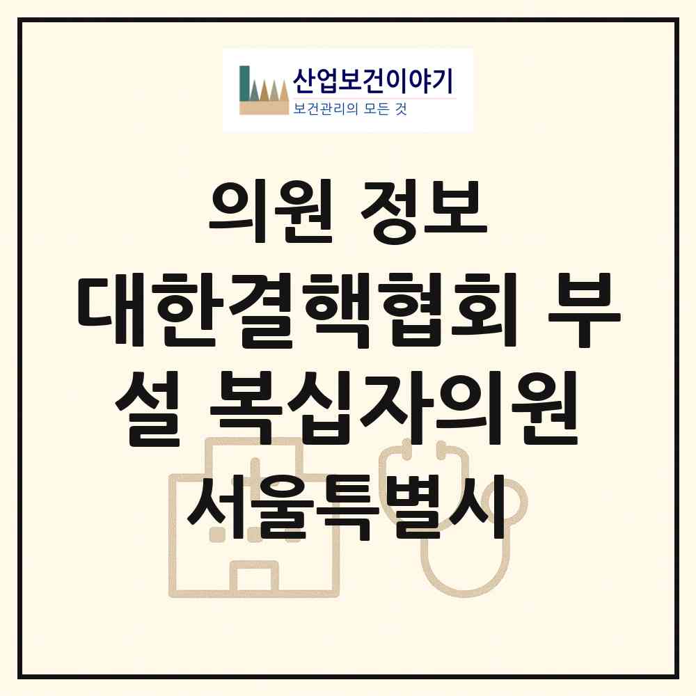 2026 사단법인 대한결핵협회 부설 복십자의원 (서울 서초구 양재1동)|의원|요양기관 정보