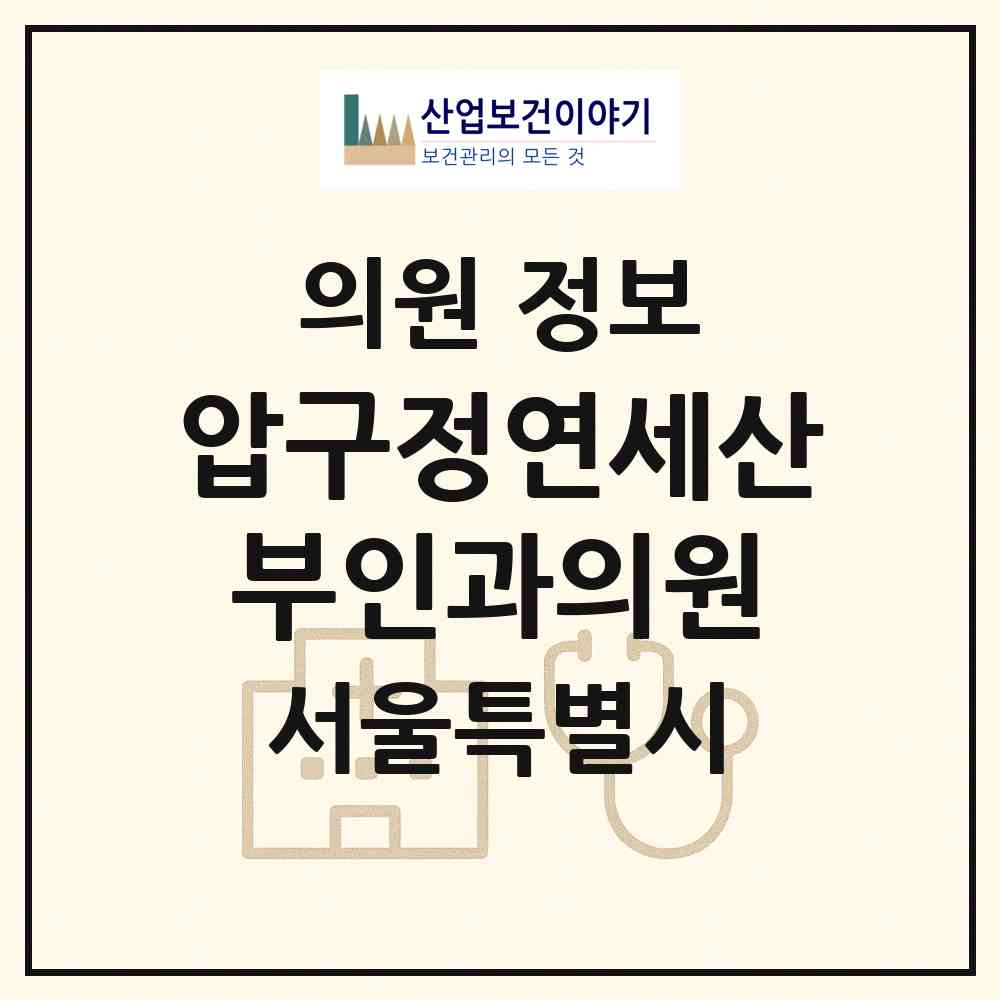 2026 압구정연세산부인과의원 (서울 강남구 압구정동)|의원|요양기관 정보