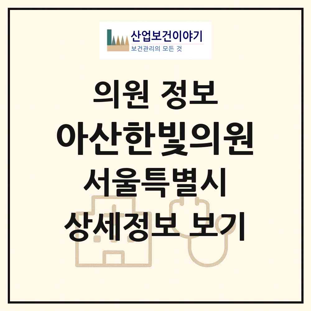 2026 아산한빛의원 (서울 광진구 자양2동)|의원|요양기관 정보