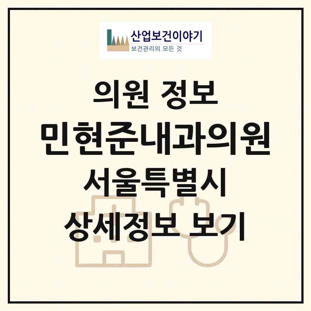 2026 민현준내과의원 (서울 은평구 녹번동)|의원|요양기관 정보