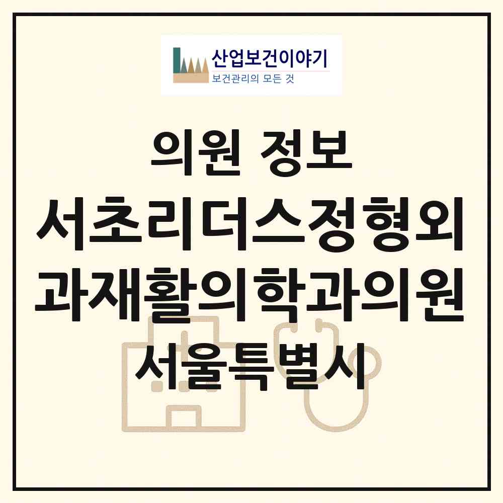 2026 서초리더스정형외과재활의학과의원 (서울 서초구 방배1동)|의원|요양기관 정보