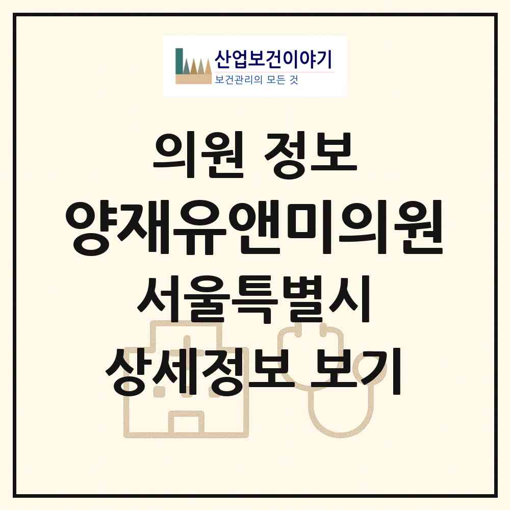 2026 양재유앤미의원 (서울 강남구 개포4동)|의원|요양기관 정보