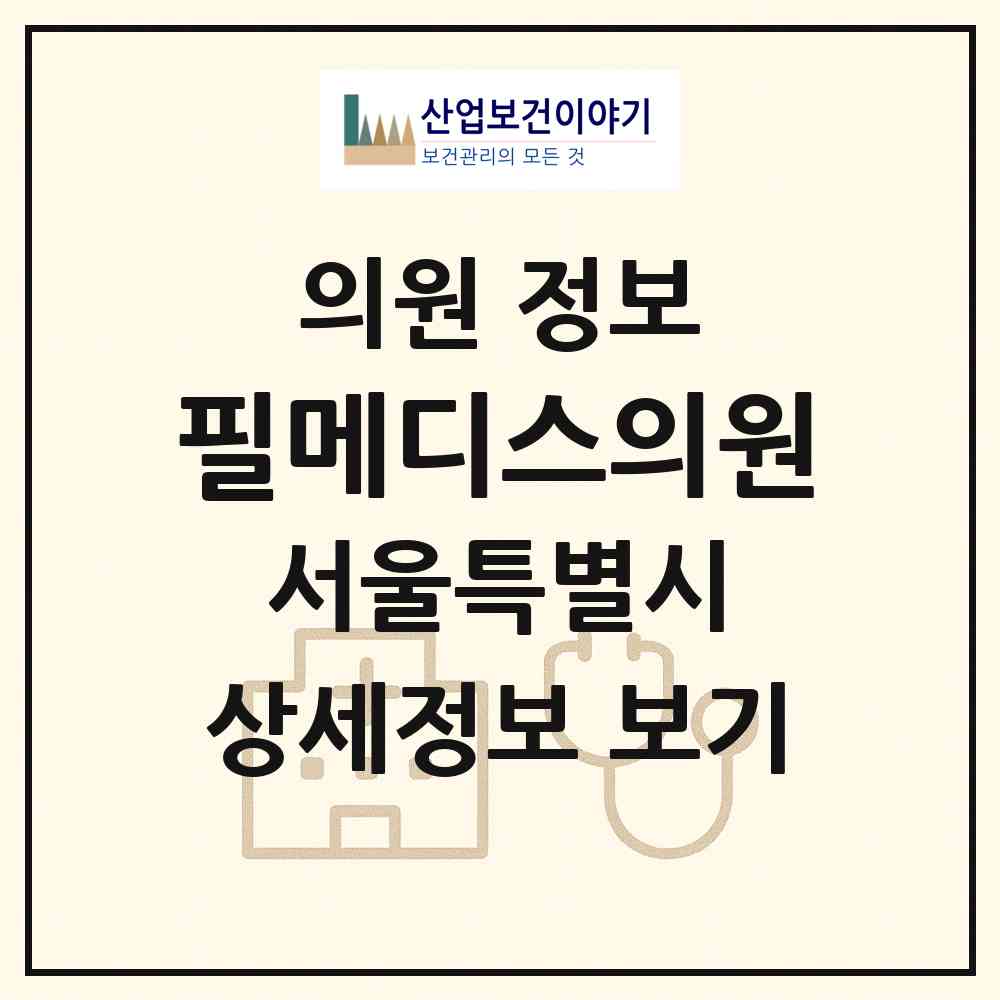 2026 필메디스의원 (서울 서초구 서초2동)|의원|요양기관 정보