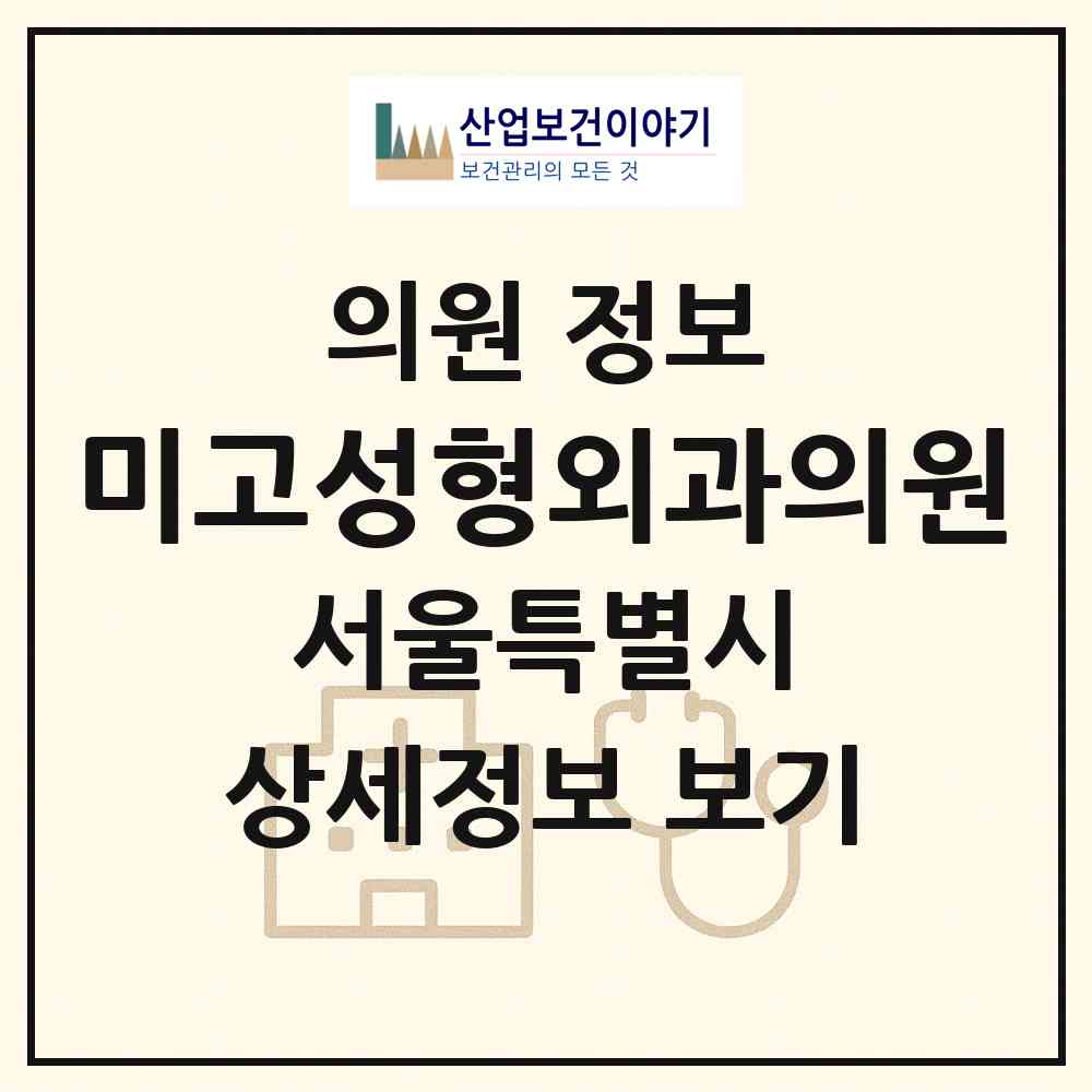 2026 미고성형외과의원 (서울 강남구 압구정동)|의원|요양기관 정보
