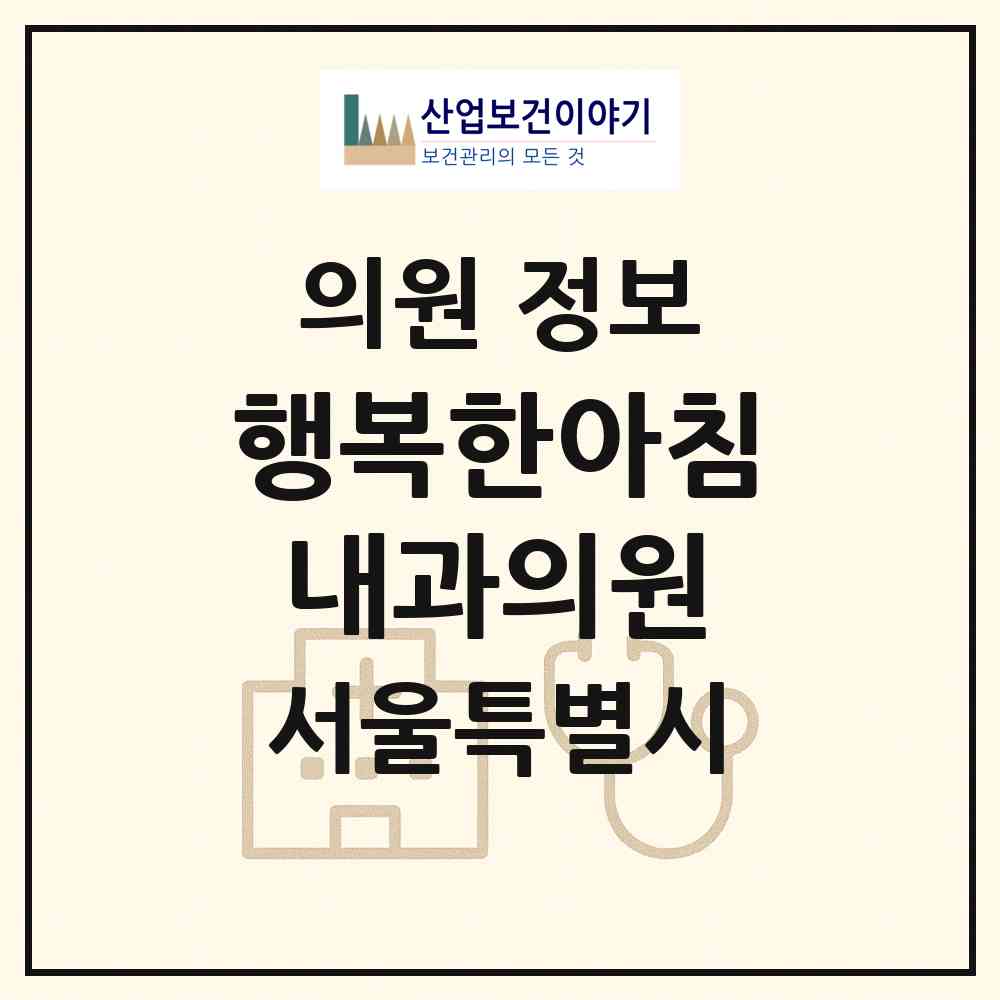2026 행복한아침내과의원 (서울 동작구 상도4동)|의원|요양기관 정보