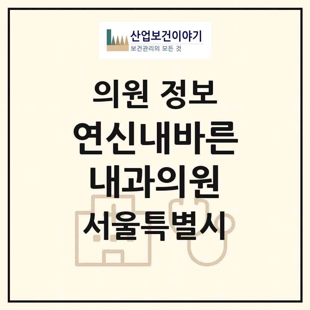 2026 연신내바른내과의원 (서울 은평구 불광1동)|의원|요양기관 정보