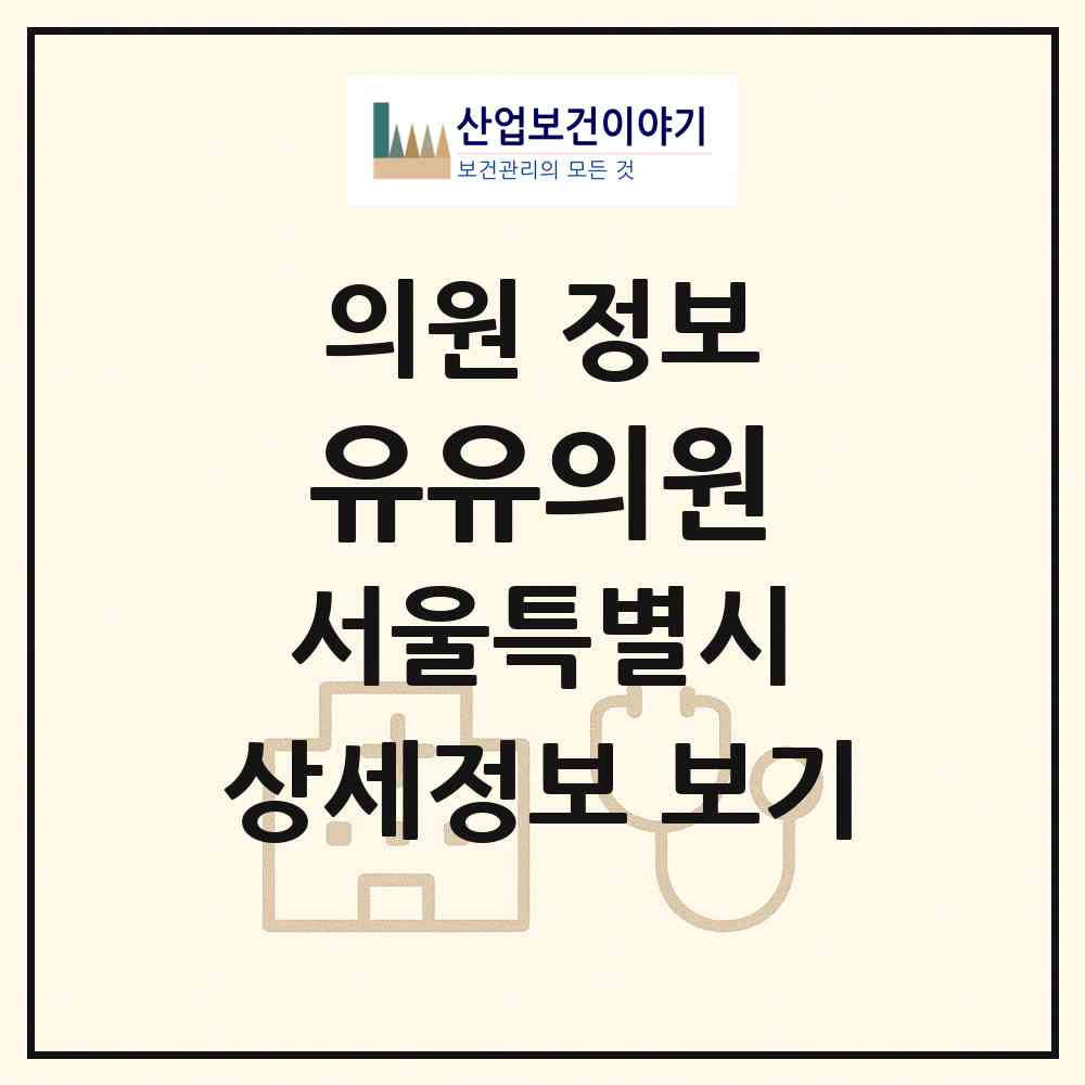 2026 유유의원 (서울 강남구 압구정동)|의원|요양기관 정보