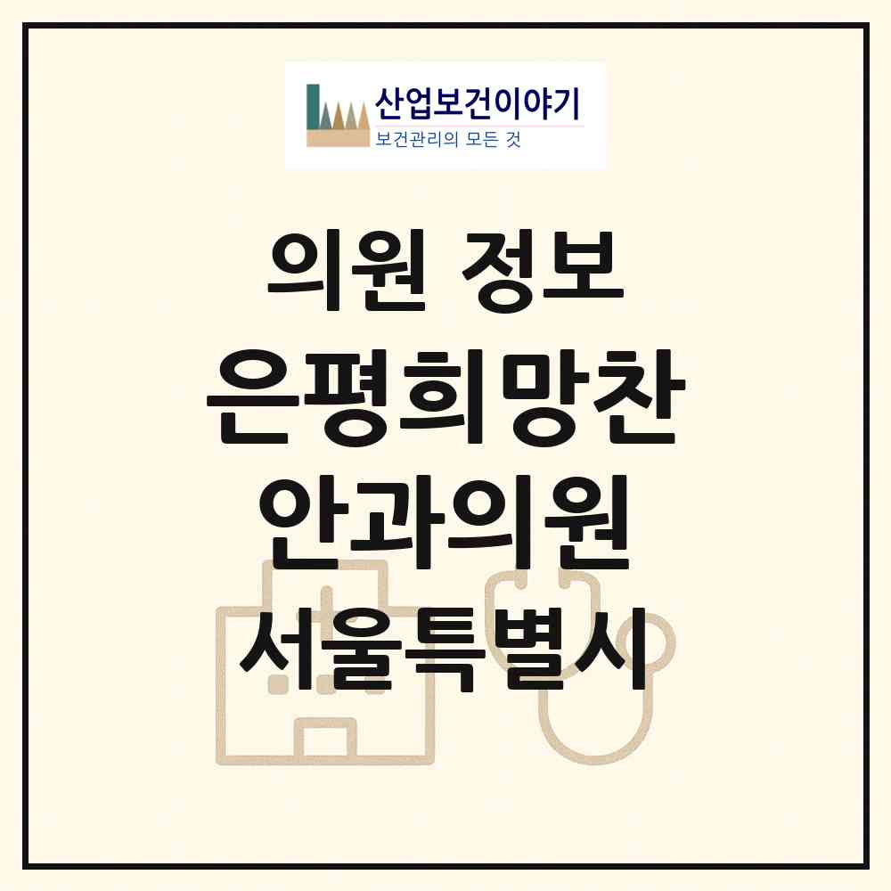 2026 은평희망찬안과의원 (서울 은평구 응암1동)|의원|요양기관 정보