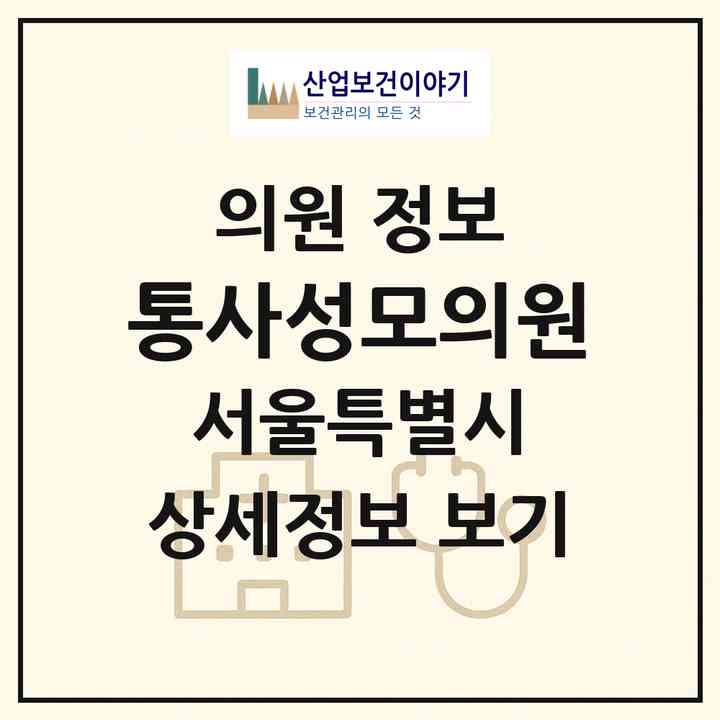 2026 통사성모의원 (서울 성북구 길음2동)|의원|요양기관 정보